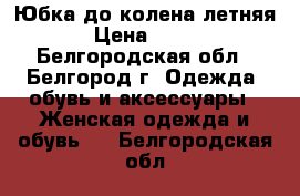 Юбка до колена летняя › Цена ­ 300 - Белгородская обл., Белгород г. Одежда, обувь и аксессуары » Женская одежда и обувь   . Белгородская обл.